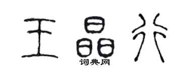 陳聲遠王晶行篆書個性簽名怎么寫