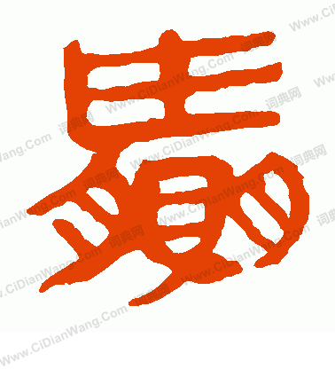 馬王堆帛書寫的贏