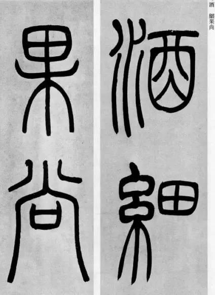 吳熙載篆書《庾信詩》