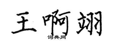 何伯昌王啊翊楷書個性簽名怎么寫