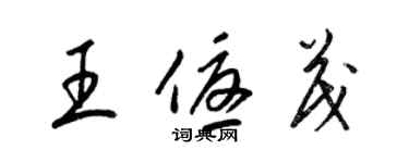 梁錦英王優茂草書個性簽名怎么寫