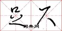 王冬齡足尺草書怎么寫