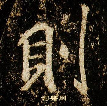 李邕在李思訓碑中寫的則