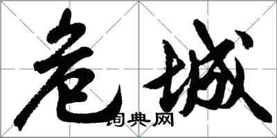 胡問遂危城行書怎么寫