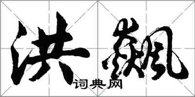 胡問遂洪飆行書怎么寫