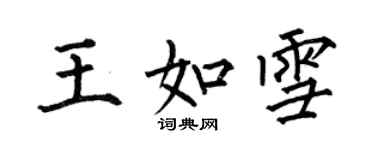 何伯昌王如雪楷書個性簽名怎么寫