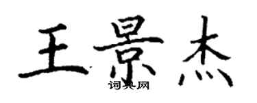 丁謙王景傑楷書個性簽名怎么寫