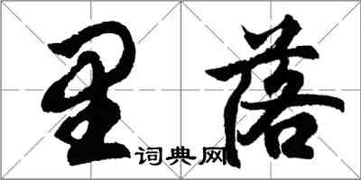 胡問遂里落行書怎么寫