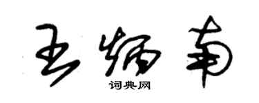 朱錫榮王炳南草書個性簽名怎么寫