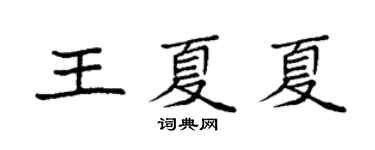 袁強王夏夏楷書個性簽名怎么寫