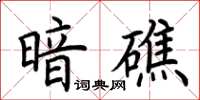 荊霄鵬暗礁楷書怎么寫