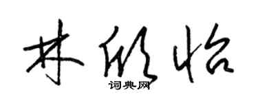 梁錦英林欣怡草書個性簽名怎么寫