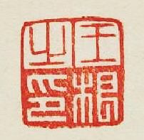 集古印譜的篆刻印章王根之印