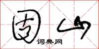 王冬齡固山草書怎么寫