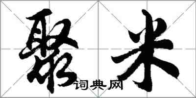 胡問遂聚米行書怎么寫