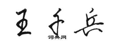 駱恆光王千兵行書個性簽名怎么寫