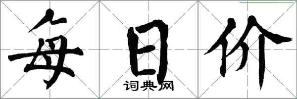 翁闓運每日價楷書怎么寫