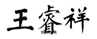 翁闓運王睿祥楷書個性簽名怎么寫