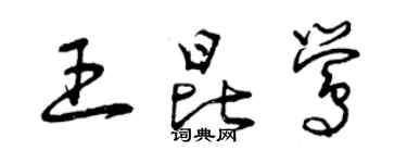 曾慶福王昆鶯草書個性簽名怎么寫