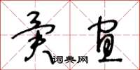 王冬齡異宜草書怎么寫