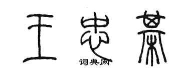 陳墨王忠棋篆書個性簽名怎么寫