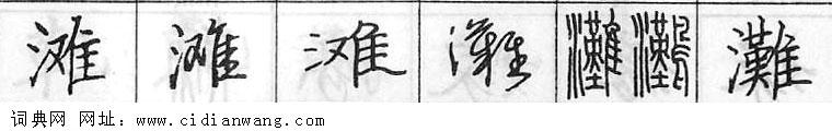 鋼筆字典