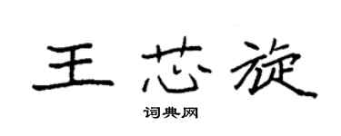袁強王芯旋楷書個性簽名怎么寫