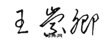 駱恆光王崇卿草書個性簽名怎么寫