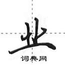 田英章寫的硬筆行書業