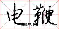 錢沛雲電鞭行書怎么寫