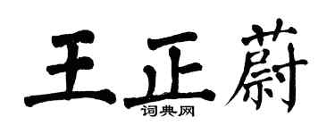 翁闓運王正蔚楷書個性簽名怎么寫