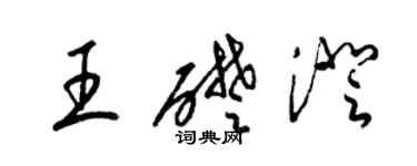 梁錦英王礎澄草書個性簽名怎么寫