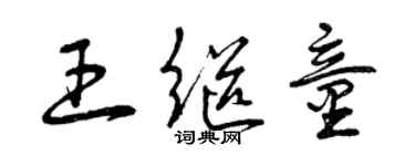 曾慶福王繼童草書個性簽名怎么寫