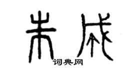 曾慶福朱成篆書個性簽名怎么寫