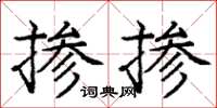 龐中華摻摻楷書怎么寫