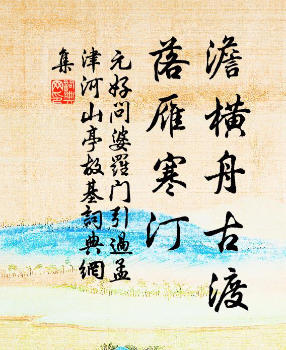 溪水春來清盪沙,溪南溪北是人家 詩詞名句