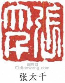 張大千的篆刻印章張大千