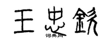 曾慶福王忠欽篆書個性簽名怎么寫