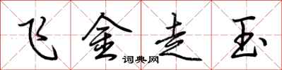 荊霄鵬飛金走玉行書怎么寫