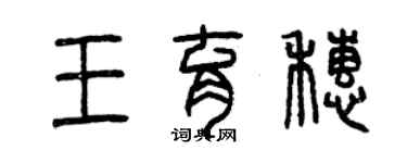 曾慶福王育穗篆書個性簽名怎么寫