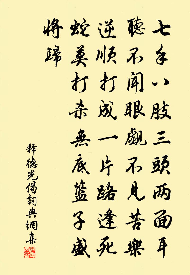 釋德光偈書法作品欣賞