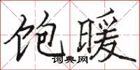 駱恆光飽暖楷書怎么寫