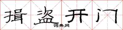 范連陞揖盜開門隸書怎么寫