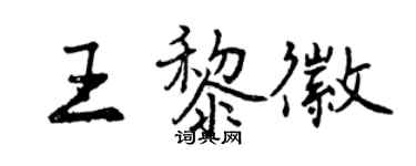 曾慶福王黎徽行書個性簽名怎么寫