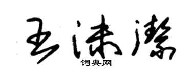朱錫榮王沫潔草書個性簽名怎么寫