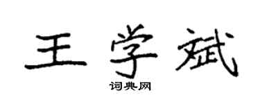 袁強王學斌楷書個性簽名怎么寫