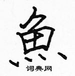 駱恆光寫的硬筆楷書魚