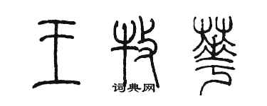 陳墨王牧華篆書個性簽名怎么寫