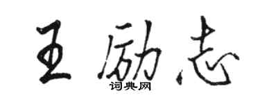 駱恆光王勵志行書個性簽名怎么寫