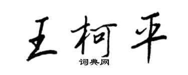 王正良王柯平行書個性簽名怎么寫